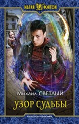 читать Узор судьбы