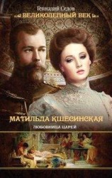 читать Матильда Кшесинская. Любовница царей