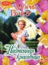 читать Надменная красавица