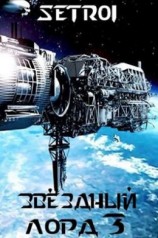 читать Звездный лорд. Книга 3