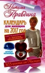 читать Календарь для женщин на 2017 год. 365 практик от Мастера. Лунный календарь