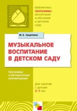 читать Музыкальное воспитание в детском саду. Программа и методические рекомендации. Для работы с детьми 2 7 лет