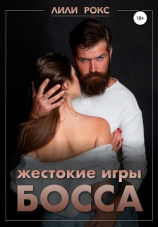 читать Жестокие игры босса