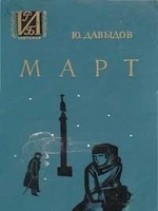 читать Март