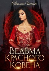 читать Ведьма Красного ковена