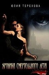 читать Хроника смертельного лета