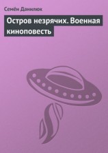 читать Остров незрячих. Военная киноповесть