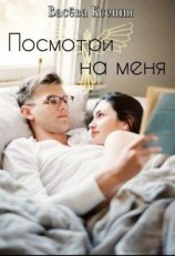 читать Посмотри на меня