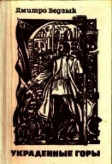 читать Украденные горы (Трилогия)