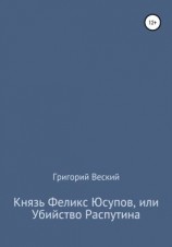 читать Князь Феликс Юсупов, или Убийство Распутина