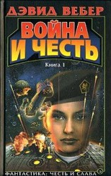 читать Война и честь (Война Хонор)