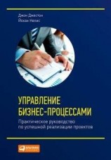 читать Управление бизнес-процессами. Практическое руководство по успешной реализации проектов