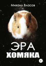 читать Эра хомяка