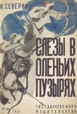 читать Слезы в оленьих пузырях