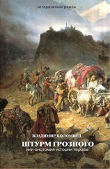 читать Штурм Грозного. Анатомия истории терцев