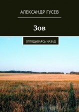 читать Зов. Оглядываясь назад