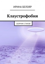 читать Клаустрофобия. Сборник стихов