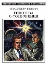 читать Гипотеза о сотворении (сборник)