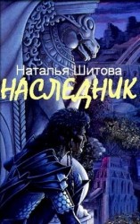 читать Наследник: Наталья Шитова