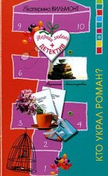 читать Кто украл роман?