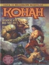 читать Конан идет по следу