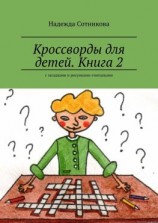 читать Кроссворды для детей. Книга 2. С загадками и рисунками-считалками