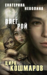 читать Цирк кошмаров