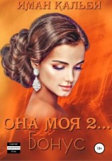 читать Она моя 2. Бонус