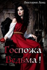 читать Госпожа – Ведьма!