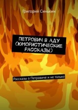 читать Петрович в аду (юмористические рассказы). Рассказы о Петровиче и не только