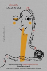 читать Путешествие к центру себя, или Трикстер и другие субличности. Терапевтическая сказка