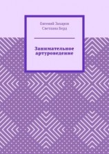 читать Занимательное артуроведение