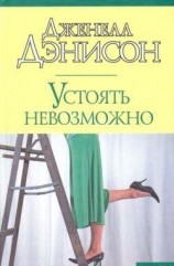 читать Устоять невозможно