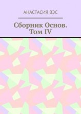читать Сборник основ. Том IV