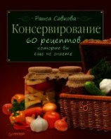 читать Консервирование. 60 рецептов, которые вы еще не знаете ...