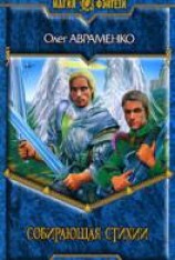 читать Собирающая Стихии