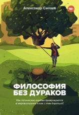 читать Философия без дураков. Как логические ошибки становятся мировоззрением и как с этим бороться?