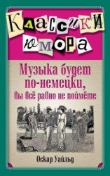 читать Музыка будет по-немецки, вы все равно не поймете