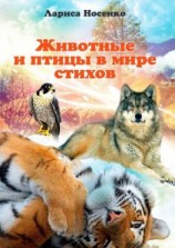 читать Животные и птицы в мире стихов