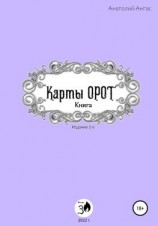 читать Карты Орот. Книга