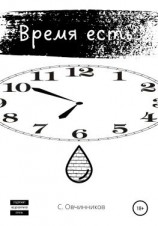 читать Время есть