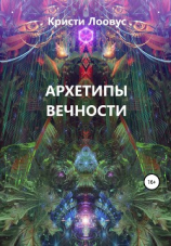 читать Архетипы вечности