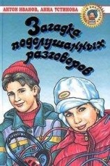 читать Загадка подслушанных разговоров