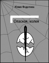читать Опасная колея