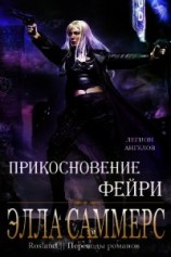 читать Прикосновение Фейри (ЛП)