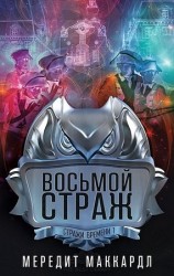 читать Восьмой страж