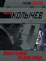 читать На кону - жизнь