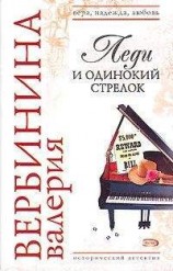 читать Леди и одинокий стрелок