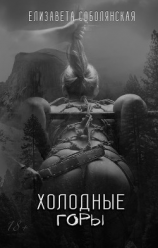 читать Холодные горы