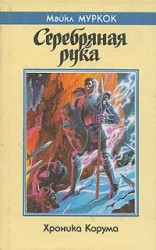 читать Серебряная рука